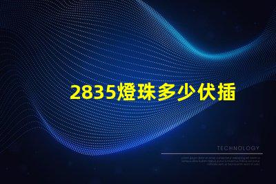 2835燈珠多少伏插頭 2835燈珠多少v